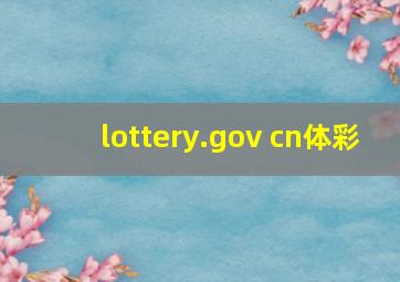 lottery.gov cn体彩